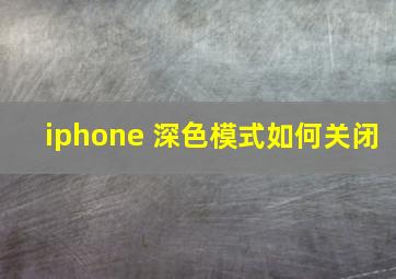 iphone 深色模式如何关闭